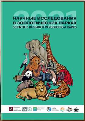 Научные исследования в зоологических парках