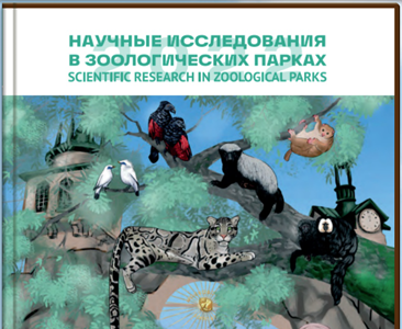 Научные исследования в зоологических парках