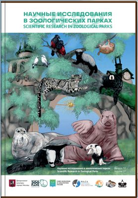 Научные исследования в зоологических парках