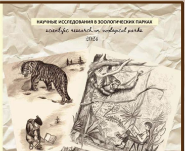 Научные исследования в зоологических парках