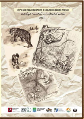 Научные исследования в зоологических парках