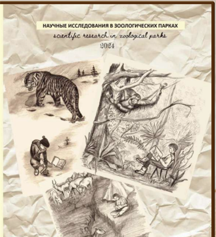 Научные исследования в зоологических парках